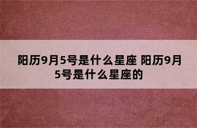 阳历9月5号是什么星座 阳历9月5号是什么星座的